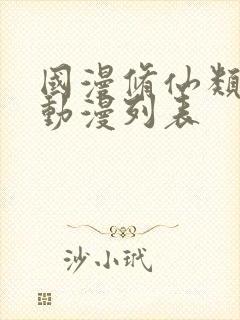 国漫修仙类的动动漫列表