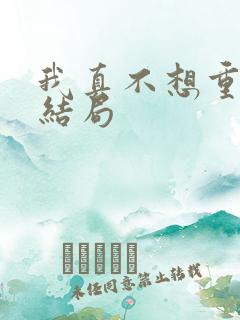 我真不想重生啊结局