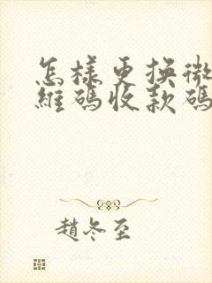 怎样更换微信二维码收款码