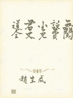 道君小说无弹窗全文免费阅读