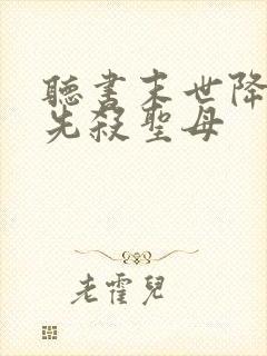 听书末世降临,先杀圣母