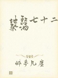 地煞七十二变 祭酒