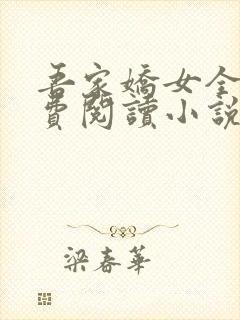 吾家娇女全文免费阅读小说