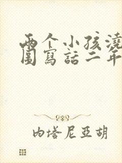 两个小孩浇花看图写话二年级