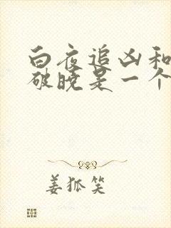 白夜追凶和白夜破晓是一个剧情吗