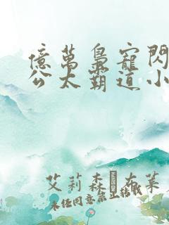 亿万枭宠闪婚老公太霸道小说