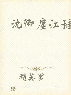 沈卿尘江稚小说