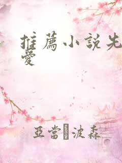 推荐小说先婚后爱