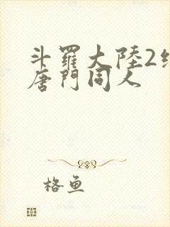 斗罗大陆2绝世唐门同人