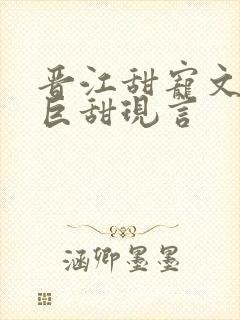 晋江甜宠文推荐巨甜现言