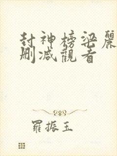 封神榜梁丽版无删减观看