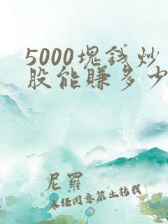 5000块钱炒股能赚多少钱