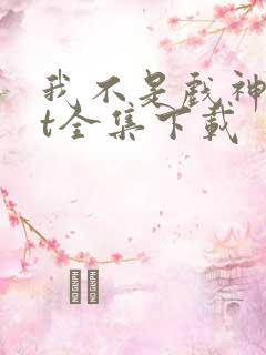 我不是戏神txt全集下载