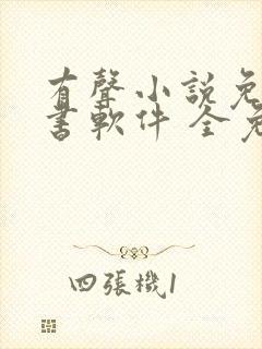 有声小说免费听书软件 全免费