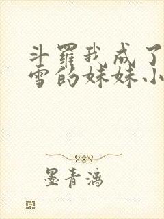 斗罗我成了千仞雪的妹妹小说
