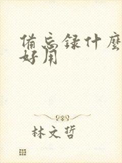 备忘录什么软件好用