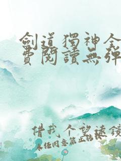 剑道独神全文免费阅读无弹窗