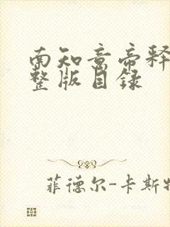 南知意帝释景完整版目录