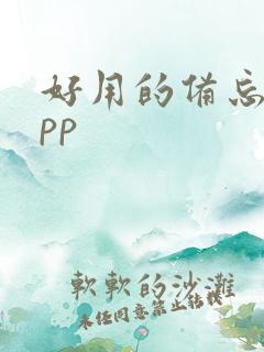 好用的备忘录app