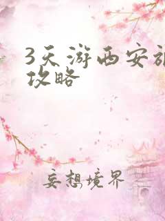 3天游西安旅游攻略