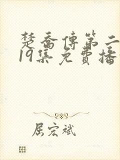 楚乔传第二部119集免费播放