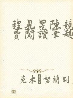 程见星陈竞驰免费阅读笔趣阁