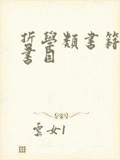 哲学类书籍推荐书目