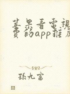 苹果看电视剧免费的app推荐