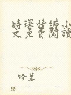 时琛情缠小说全文免费阅读