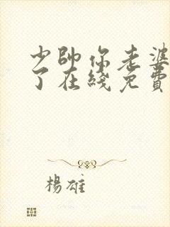 少帅你老婆又跑了在线免费阅读