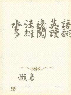 水洼边英语绘本多维阅读翻译