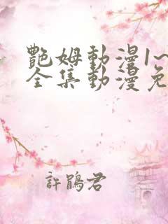 艳姆动漫1~6全集动漫免费观看