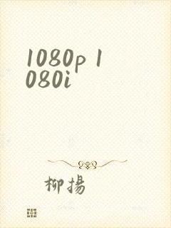 1080p 1080i