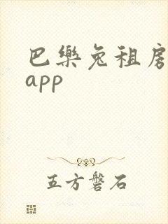 巴乐兔租房平台app