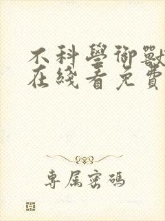 不科学御兽漫画在线看免费