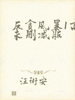 反贪风暴1高清未删减版