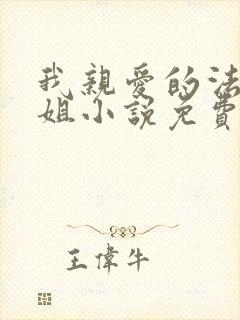 我亲爱的法医小姐小说免费阅读