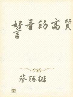 好看的高质量古言