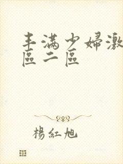 丰满少妇激情一区二区