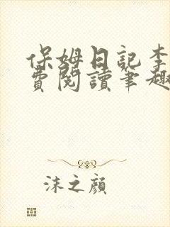 保姆日记李梦免费阅读笔趣阁小说