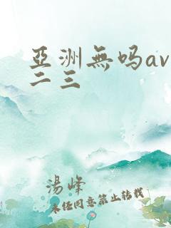 亚洲无吗av一二三