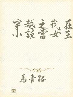 穿越之我在各个小说当女主小说