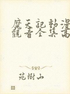 魔天记动漫免费观看全集高清