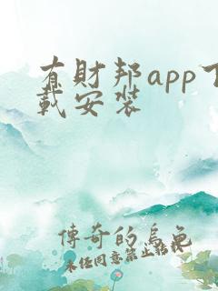 有财邦app下载安装