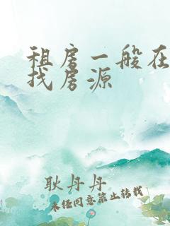 租房一般在哪里找房源