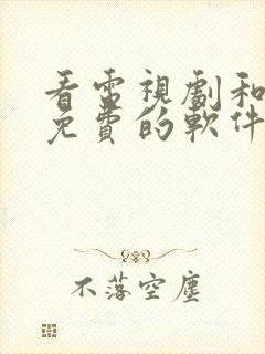 看电视剧和电影免费的软件