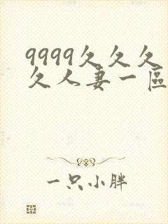 9999久久久久人妻一区二区三区