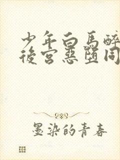 少年白马醉春风后宫恶堕同人小说