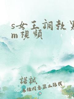 s女王调教男奴m视频