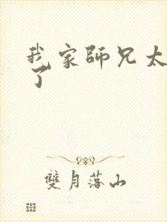 我家师兄太稳健了